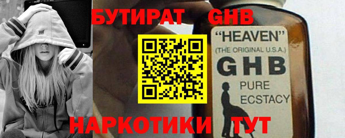 БУТИРАТ жидкий экстази Новоалтайск