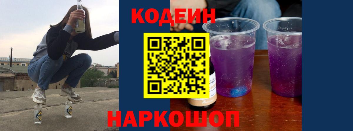 Новоалтайск  Кодеиновый сироп Lean напиток Lean (лин)  Вход с VPN 