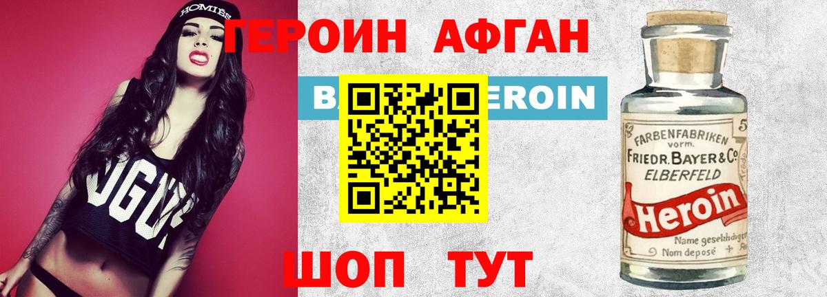 ГЕРОИН афганец Новоалтайск